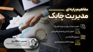 مفاهیم پایه ای مدیریت چابک