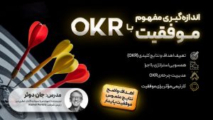 اندازه گیری مفهوم موفقیت با OKR
