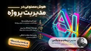 هوش مصنوعی در مدیریت پروژه