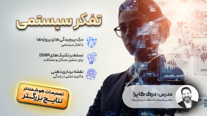 تفکر سیستمی