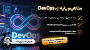 مفاهیم پایه ای DevOps
