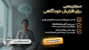 استراتژی های برای افزایش خود آگاهی