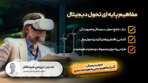 مفاهیم پایه ای تحول دیجیتال