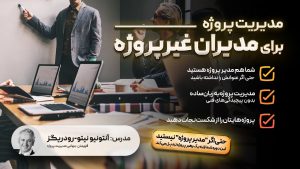 مدیریت پروژه برای مدیران غیر پروژه