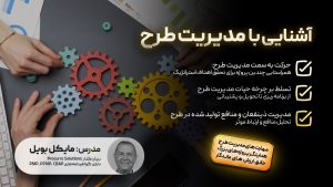 آشنایی با مدیریت طرح