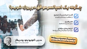 چگونه یک اسپانسر پروژه موثر باشیم؟
