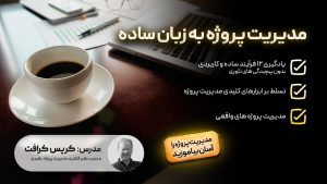 مدیریت پروژه به زبان ساده