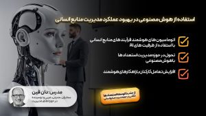 استفاده از هوش مصنوعی در بهبود عملکرد مدیریت منابع انسانی