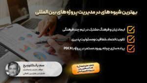 بهترین شیوه ها در مدیریت پروژه های بین المللی