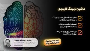 ماشین لرنینگ کاربردی