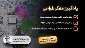 یادگیری تفکر طراحی