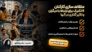 متقاعد سازی کارکنان. 5 تکنیک برای ارتباط با دیگران و تاثیر گذاری در آنها