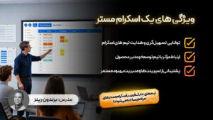 ویژگی های یک اسکرام مستر