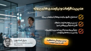 مدیریت الزامات و نیازمندی های پروژه