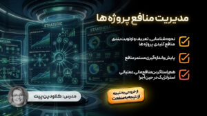 مدیریت منافع در پروژه