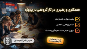 همکاری و رهبری در کار گروهی در پروژه