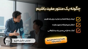 چگونه یک منتور مفید باشیم