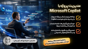 مدیریت پروژه با مایکروسافت Copilot