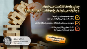 چرا پروژه ها شکست می خورند و چگونه می توان نرخ موفقیت آنها را بالا برد؟