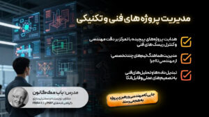 مدیریت پروژه های فنی و تکنیکی