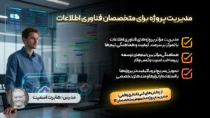 مدیریت پروژه برای متخصصان فناوری اطلاعات
