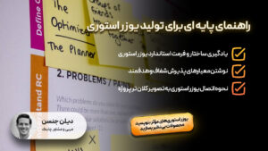 راهنمای پایه ای برای تولید یوزر استوری
