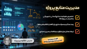 مدیریت منابع پروژه