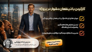 کارکردن با ذینفعان دشوار در پروژه