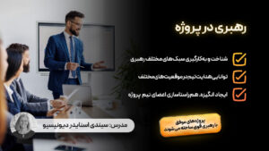 رهبری در پروژه