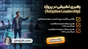 رهبری تطبیقی در پروژه
