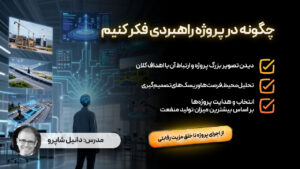 چگونه در پروژه راهبردی فکر کنیم