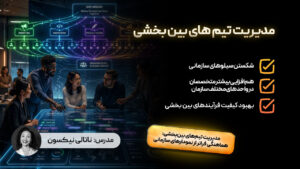 مدیریت تیم های بین بخشی در پروژه