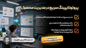 پروتوتایپینگ سریع در مدیریت محصول