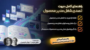 راهنمای کامل جهت تصدی شغل مدیر محصول