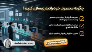 چگونه محصول خود را تجاری سازی کنیم؟