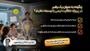 چگونه به عنوان یک رهبر در پروژه خلاقیت تیمی را توسعه دهیم ؟