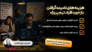 هزینه های نادیده گرفتن بازخورد افراد تیم پروژه