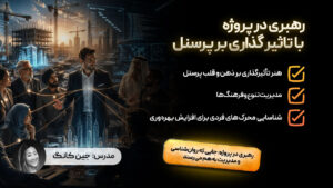 رهبری در پروژه با تاثیرگذاری بر پرسنل