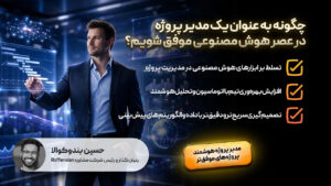 چگونه به عنوان یک مدیر پروژه در عصر هوش مصنوعی موفق شوم؟