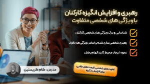 رهبری و افزایش انگیزه کارکنان با ویژگی های شخصی متفاوت