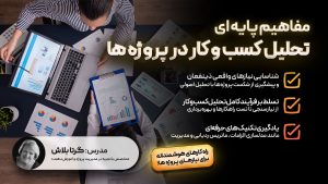 مفاهیم پایه ای تحلیل کسب و کار