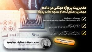 مدیریت پروژه مبتنی بر داده-مهمترین متریک ها و سنجه ها در پروژه