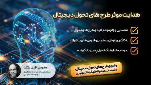 هدایت موثر طرح های تحول دیجیتال