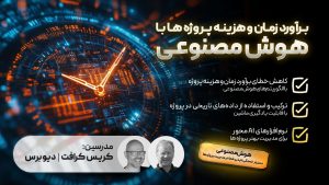 برآورد زمان و هزینه پروژه ها با هوش مصنوعی