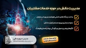 مدیریت دانش در خدمات مشتریان