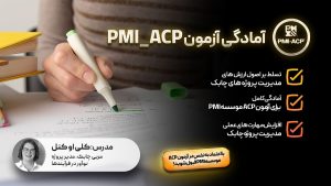 آمادگی آزمون PMI_ACP