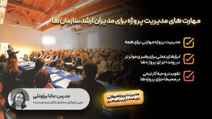 مهارت های مدیریت پروژه برای مدیران ارشد سازمان ها