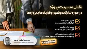 . نقش مدیریت پروژه در حوزه تدارکات و تامین و قراردادهای پروژه ها