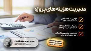مدیریت هزینه های پروژه