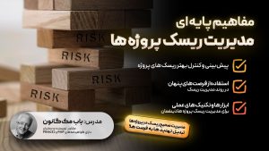 مدیریت ریسک پروژه- مفاهیم پایه ای